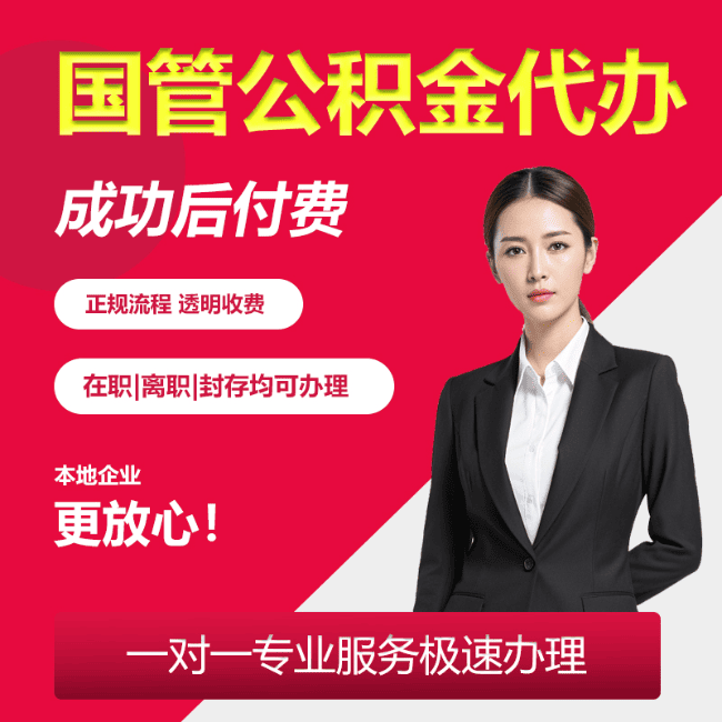 牟平国管公积金委托代办